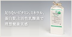 毎日の食事で不足のビタミン、ミネラル、蛋白質、活性乳酸菌で理想健康