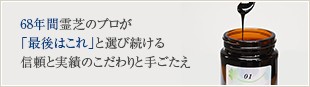 霊芝のプロが「最後はこれ」と選び続ける信頼と実績はモルゲンの厳しいこだわりと手ごたえにあります