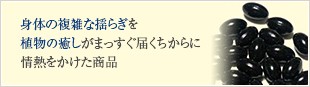 一人ひとりに合ったの複雑な揺らぎにむけて植物の癒しがまっすぐ届けられる商品であるためにこだわり続ける