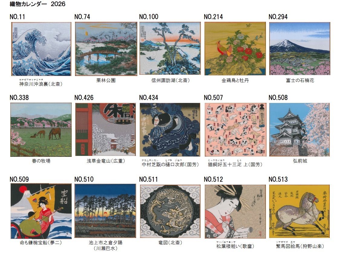 織物カレンダー