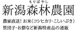 新潟森林農園