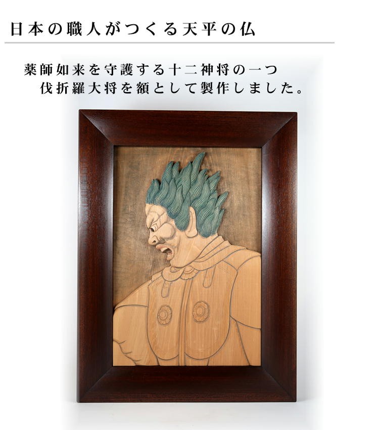 【仏教美術】「伐折羅大将」 仏像 置物 壁掛け 絵画 インテリア