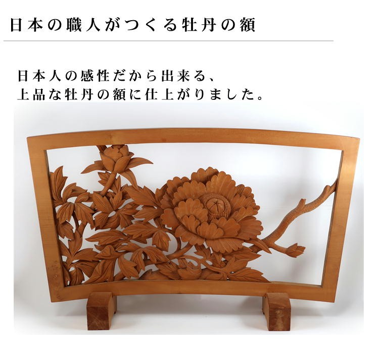 木彫 牡丹の額（レリーフ）伝統工芸士作 壁掛け 置物 花 植物 絵画 : r02 : 森彫刻所 - 通販 - Yahoo!ショッピング