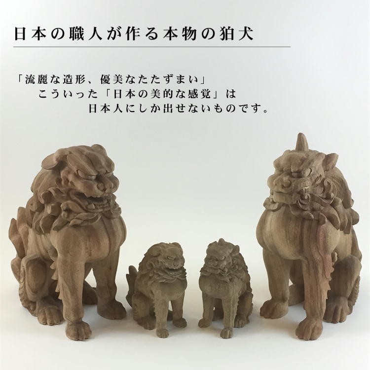 狛犬（小12cm）神棚 風水 置物 : komainu-12-001 : 森彫刻所 - 通販 