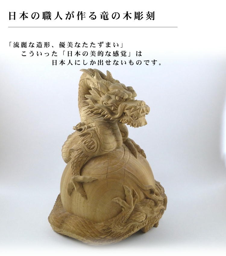 木彫 竜の置物 日本製 開運 風水 : 森彫刻所 - 通販 - Yahoo