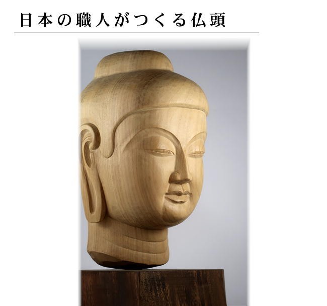 仏教美術】木彫「釈迦如来 仏頭」 仏像 置物 インテリア : syaka