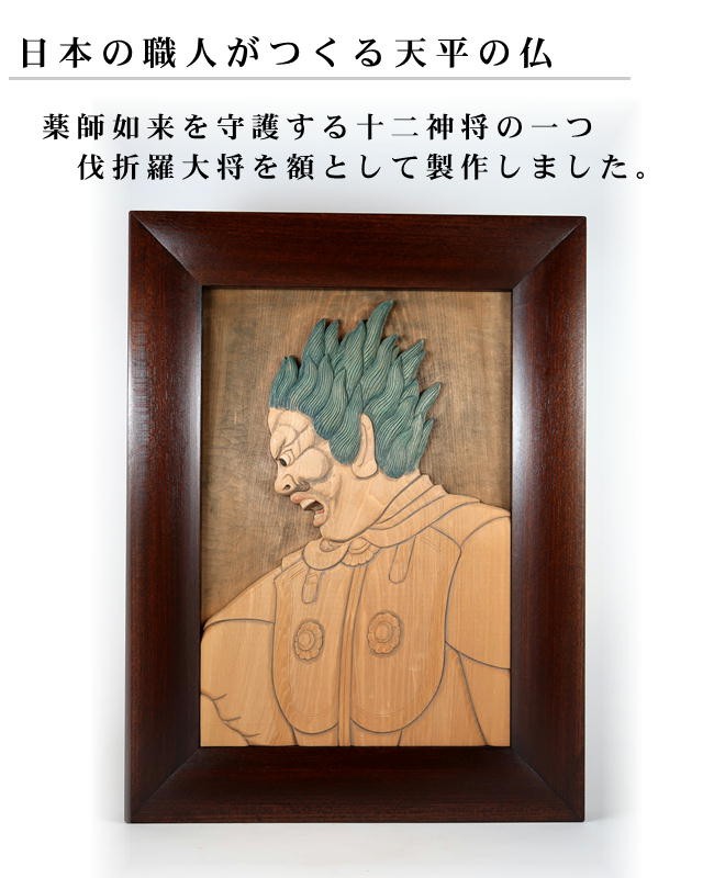 仏教美術】「伐折羅大将」 仏像 置物 壁掛け 絵画 インテリア（バサラ大将の額） : basara-gaku-01 : 森彫刻所 - 通販 -  Yahoo!ショッピング