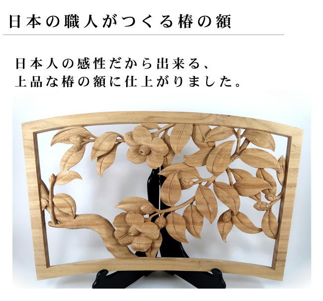 木彫 椿の額（レリーフ）伝統工芸士作 壁掛け 置物 花 植物 絵画 : r01 