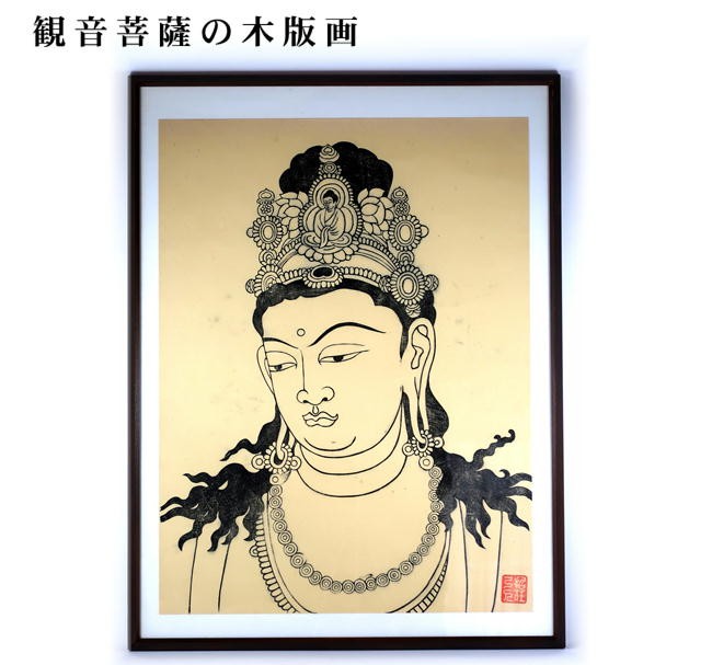 仏教美術】木版画「観音菩薩」 仏像 置物 絵画 壁掛け 掛け軸 