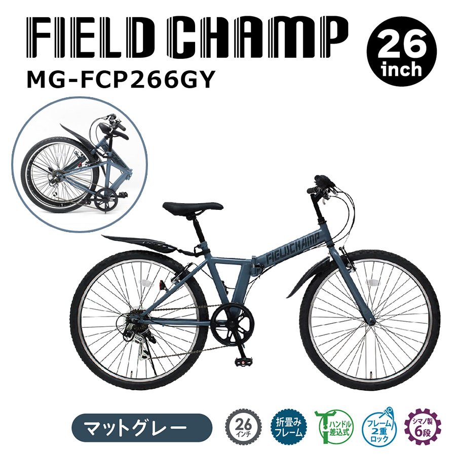 フィールドチャンプ26インチ折りたたみ自転車（自転車車体）の商品一覧｜自転車 | 車、バイク、自転車 通販 - Yahoo!ショッピング