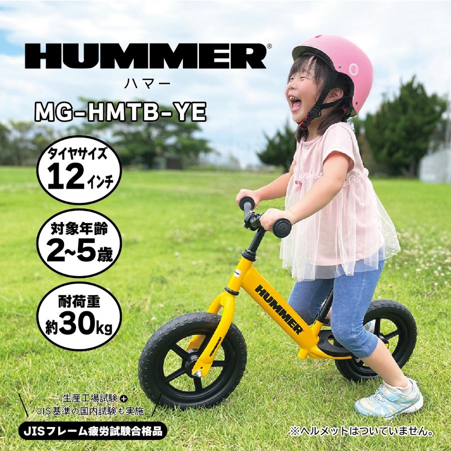 自転車 練習 子供 キッズ 幼児 バランスバイク キックバイク 12インチ トレーニングバイク プレゼント アウトドア おでかけ HUMMER ハマー  ミムゴ 正規代理店