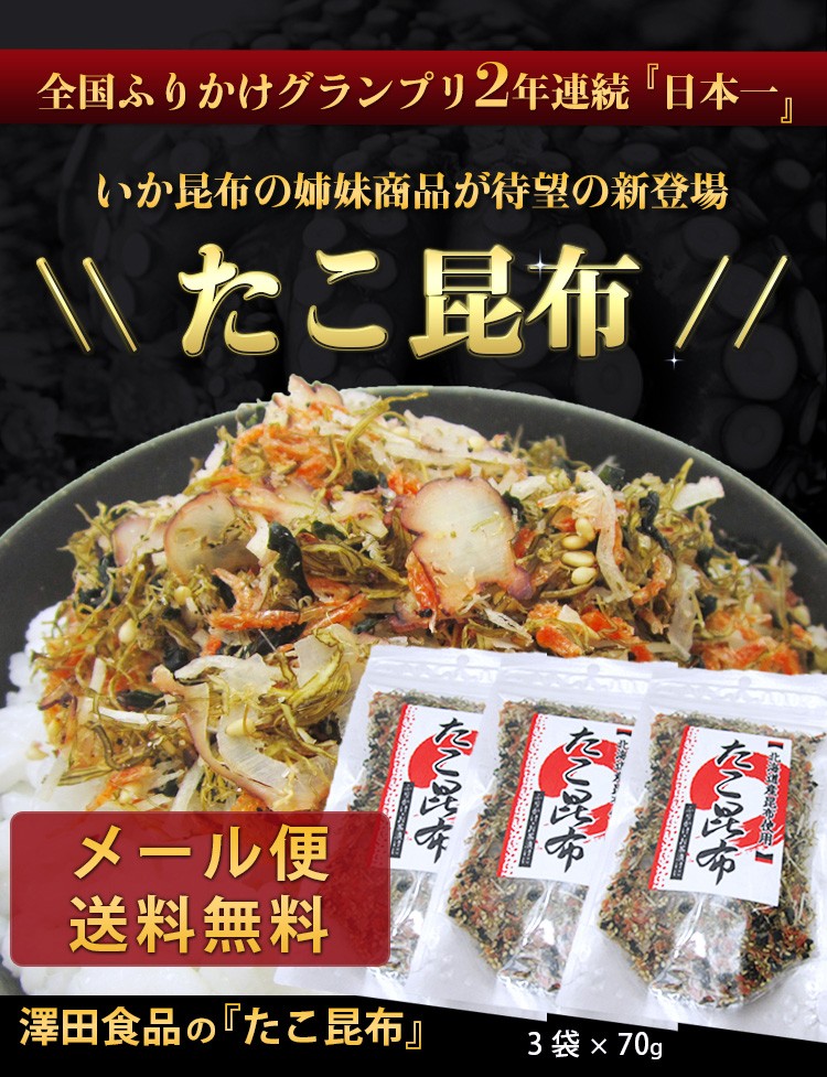 澤田食品のたこ昆布 70g×3パック メール便ネコポス 代引き不可 着日指定不可 ギフト :alla-053set3:食の達人 お取り寄せグルメ -  通販 - Yahoo!ショッピング