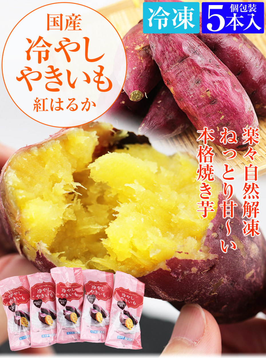 焼き芋 紅はるか 5本入 冷凍 国産 レンジで温め 自然解凍 ヘルシー おやつ スイー...Y-Z book store