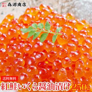 いくら イクラ 紅鮭 醤油漬け 250g さけ グルメ 食品 海鮮 ギフト ポイント利用 爆買