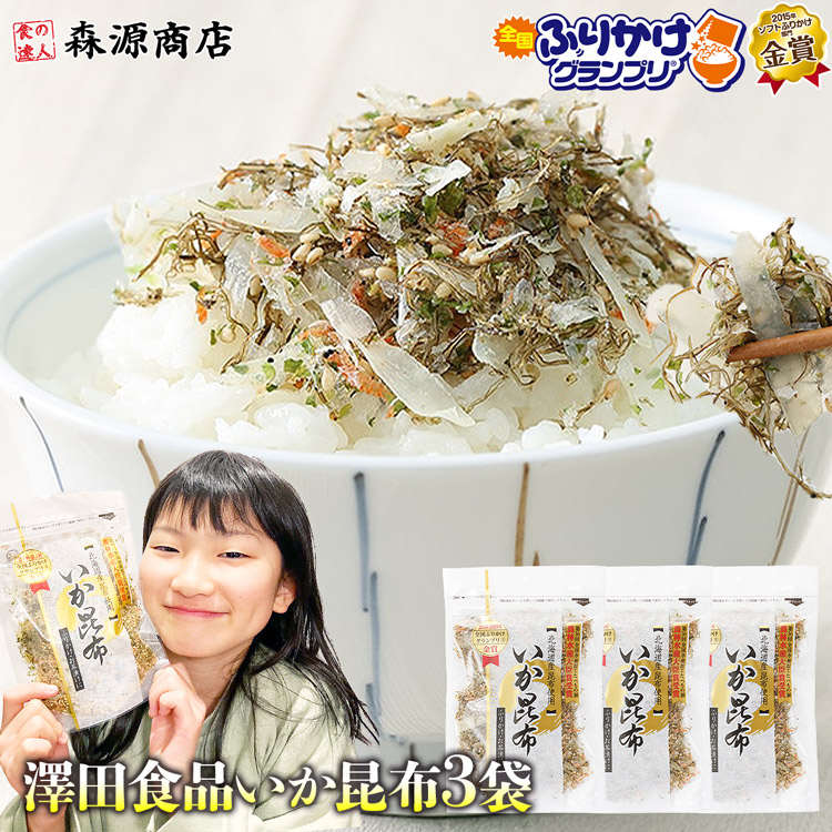 いか昆布 80g×3パック ポイント利用 メール便 全国ふりかけグランプリ2連覇 食品 海鮮 ギフト ポイント利用 | 澤田食品