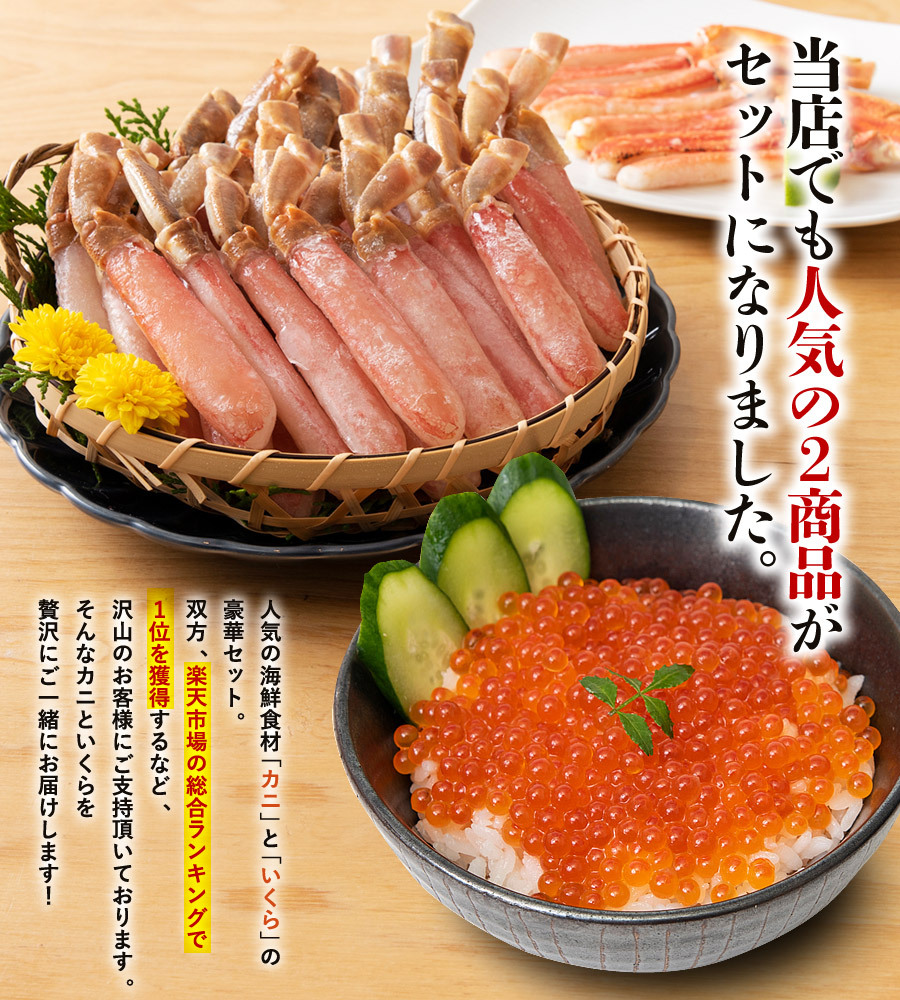 蟹とイクラのセット かに カニ 蟹 いくら イクラ ズワイガニ ポーション トラウトイクラ お取り寄せ ギフト 食品 備蓄 食の達人森源商店 通販 Paypayモール