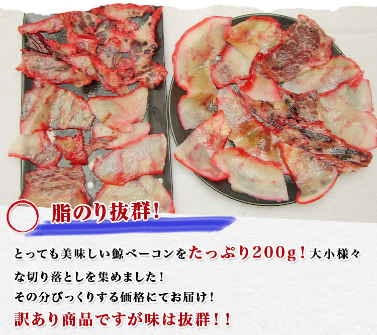 くじら クジラ わけあり 訳あり 鯨ベーコン 切落し たっぷり200g!! 送料無料 冷凍便 グルメ 食品 ギフト  :kgyo-007:食の達人森源商店 - 通販 - Yahoo!ショッピング