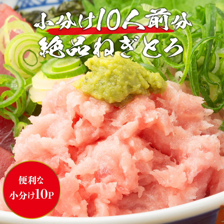 食の達人 ねぎとろ 10食 絶品ネギトロ まぐろ 個別包装 水ポチャ解凍