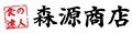 食の達人森源商店