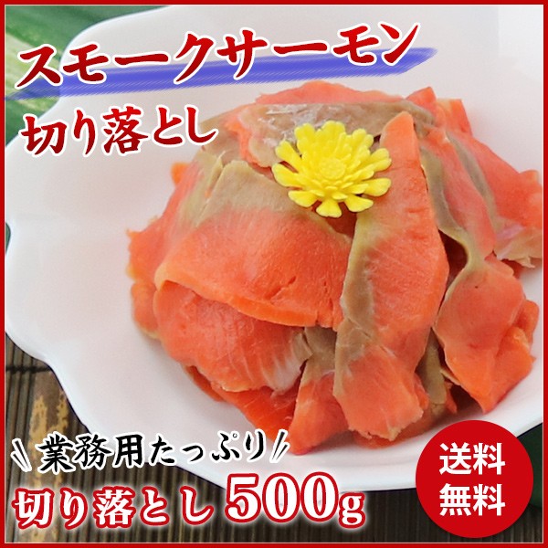 【300円OFF】　スモークサーモン 切り落とし500g　食の達人森源商店