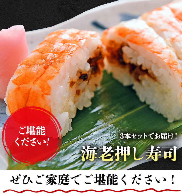 大起水産 押し寿司 海老 3本セット 8貫入x3P(計24貫) 優良配送 送料無料 冷凍便 すし えび エビ お寿司 グルメ 食品 ギフト  :sgyo-079set3:食の達人森源商店 - 通販 - Yahoo!ショッピング