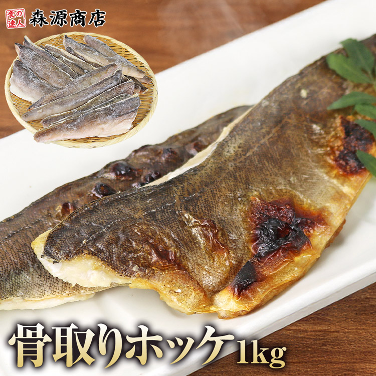 ほっけ 骨なし 1kg 有塩・無塩 選べる フィレ 骨取り 真ホッケ 国産 | 食の達人