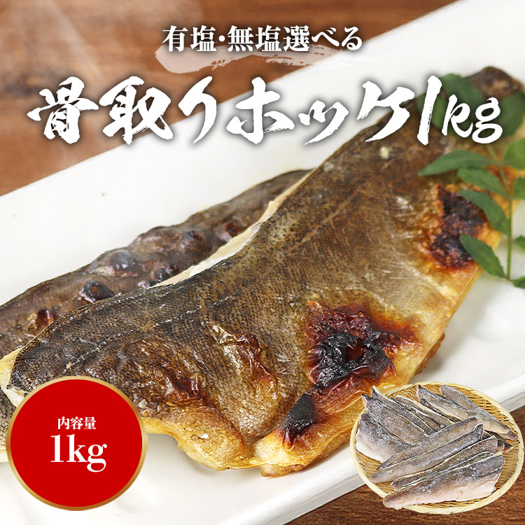 ほっけ 骨なし 1kg 有塩・無塩 選べる フィレ 骨取り 真ホッケ 国産 | 食の達人 | 01