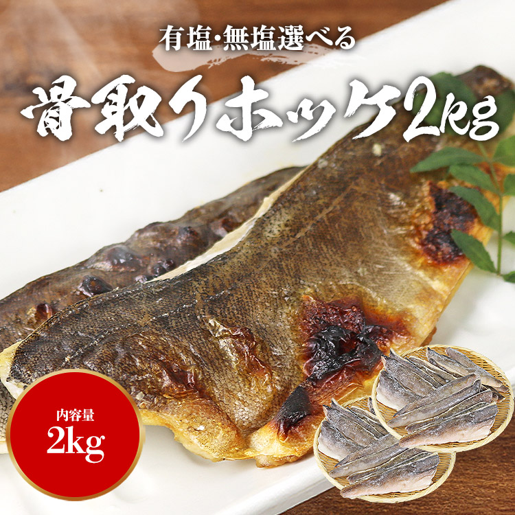 ほっけ ホッケ 骨なし 1kg×2 合計2kg 有塩・無塩 選べる 新商品 フィレ 骨取り 真ホッケ 国産 爆買 関連画像1