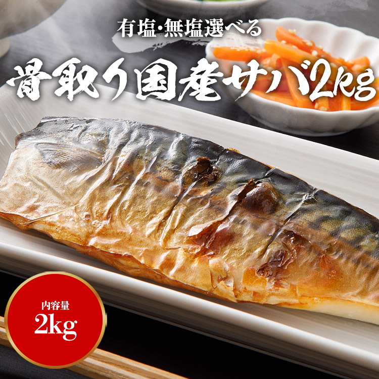 さば 骨取り 国産 無塩・有塩選べる 2kg 骨なし サバ 鯖 フィレ 日本産 冷凍 関連画像1