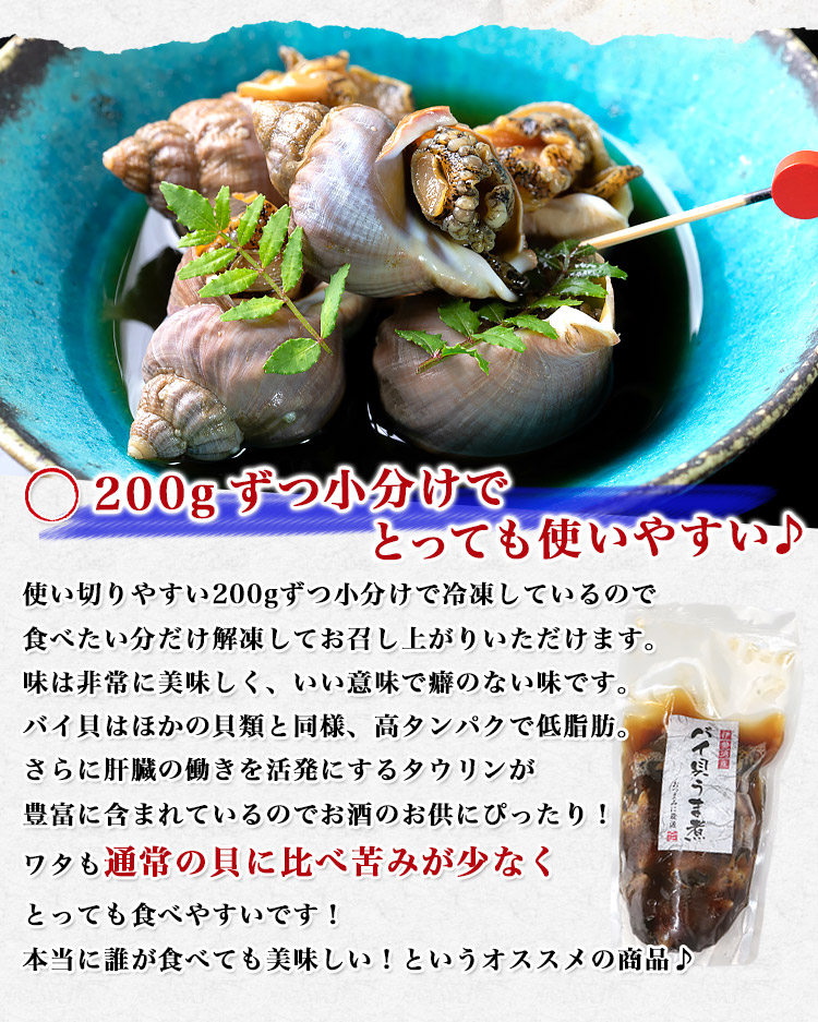 バイ貝 うま煮 1kg 200g ×5パック おつまみ 貝 ばい貝 バイガイ 甘辛 グルメ 食品 海鮮 ギフト 爆買 関連画像2