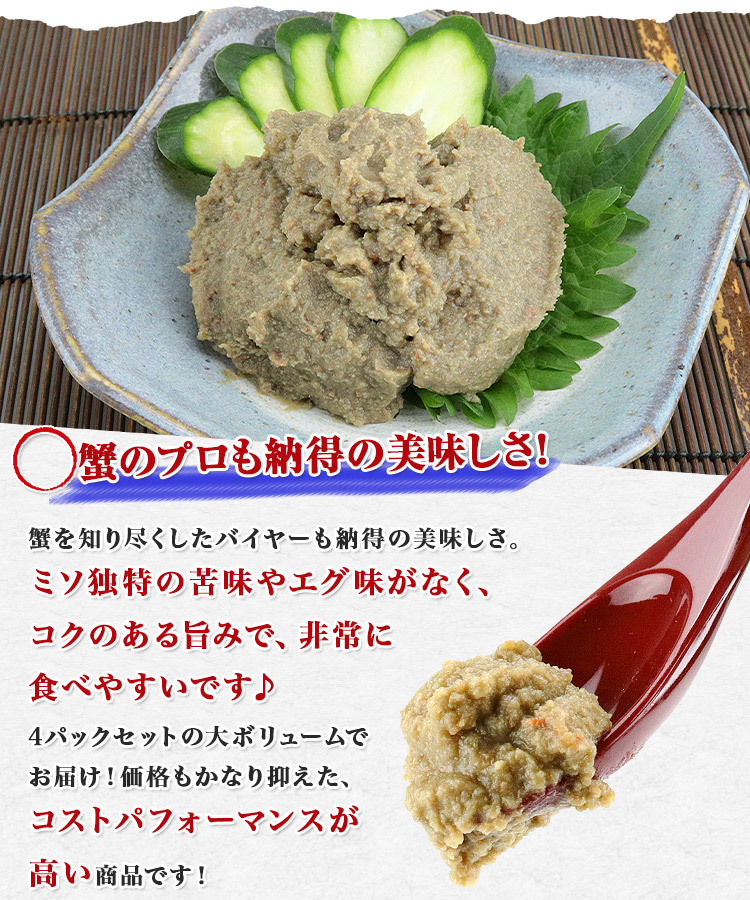 かにみそ 100g×4パック 蟹味噌 蟹みそ かに味噌 かに 蟹 グルメ 食品