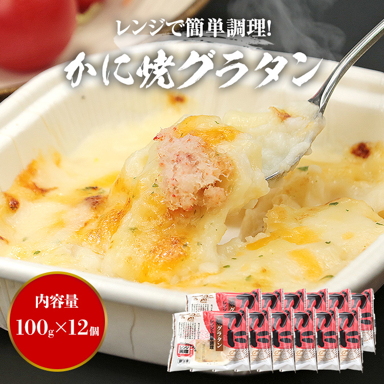 グラタン6 牛タン4 毛ガニ420ｇ 食の達人 かに グラタン 100g×12 箱売り 業務用 カニ 蟹 蟹焼き