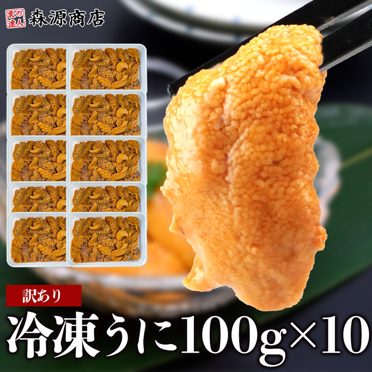 訳あり 冷凍 うに 100g×10パック 不揃い 崩れ お刺身 ウニ うに 雲丹 冷凍 食品 海鮮 ギフト クーポン 父の日｜morigen｜02