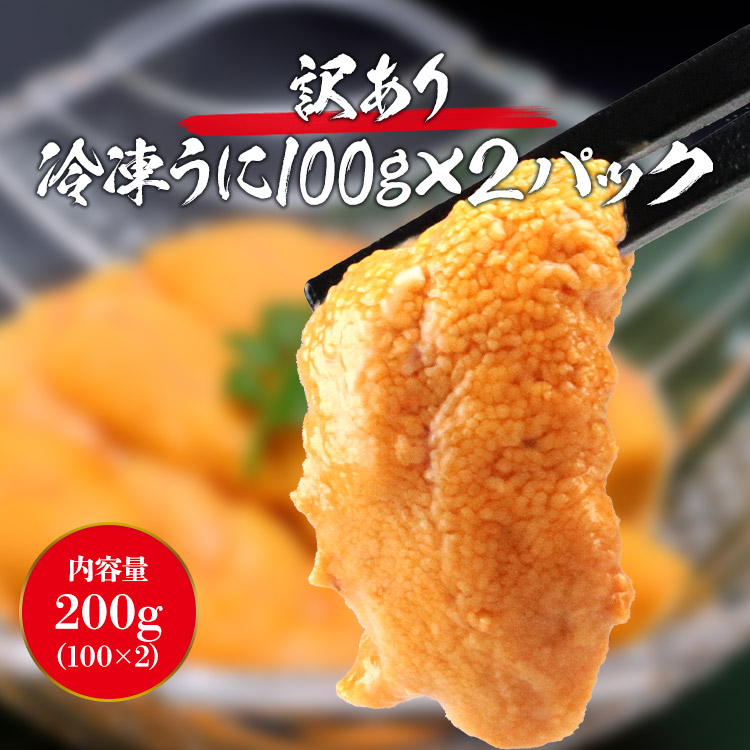 うに 訳あり 100g×2パック 不揃い 崩れ お刺身 ウニ うに 雲丹 冷凍 食品 海鮮 ギフト ポイント利用 爆買 関連画像1