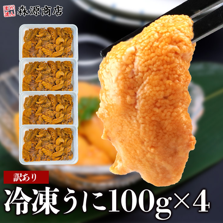 訳あり 冷凍 うに 100g×4パック 不揃い 崩れ お刺身 ウニ うに 雲丹 冷凍 食品 海鮮 ギフト クーポン 父の日 母の日遅れてごめんね｜morigen｜02