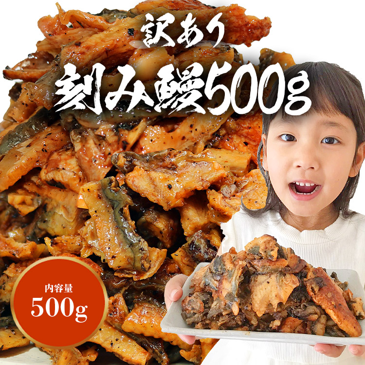 うなぎ 訳あり きざみ鰻 3個購入で1個無料クーポン 5〜6人前 業務用 500g ひつまぶし 刻み かば焼き 蒲焼き カット済み 関連画像1