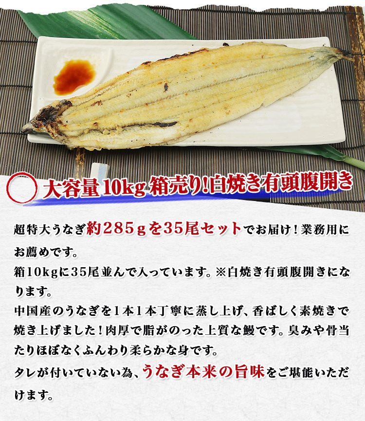 うなぎ 白焼き 有頭腹開き 超特大約285g×35尾 10kg 業務用 中国産 送料無料 鰻 グルメ お歳暮 ギフト 500円クーポン