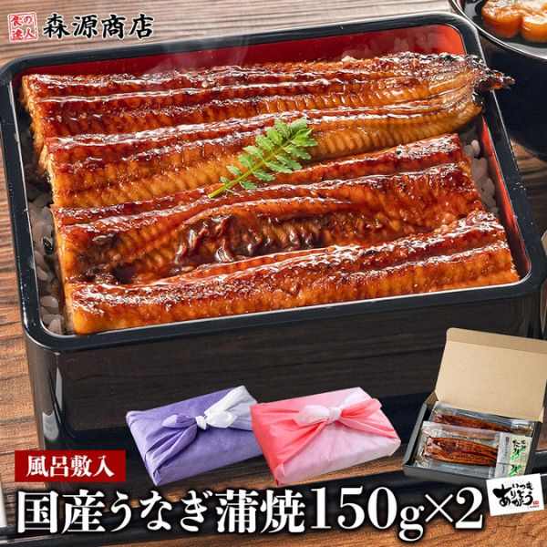 風呂敷入り 国産うなぎ蒲焼 150gx2