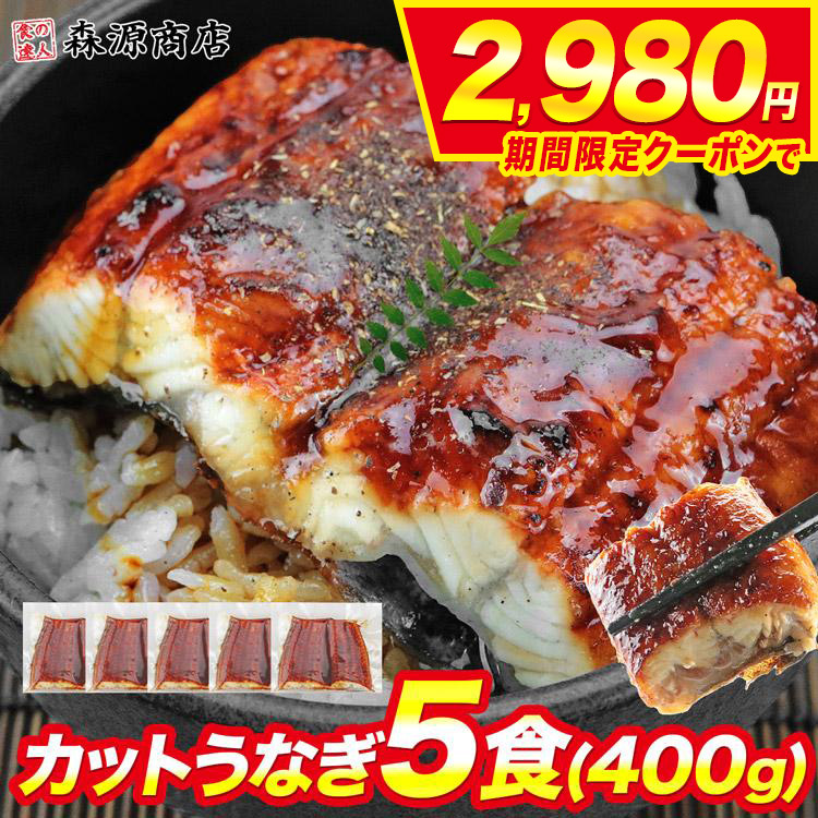 うなぎ 蒲焼き 400g カット5食 選べる個包装 ウナギ ひつまぶし 鰻 うな飯 食品 海鮮 ギフト ポイント利用 | 食の達人