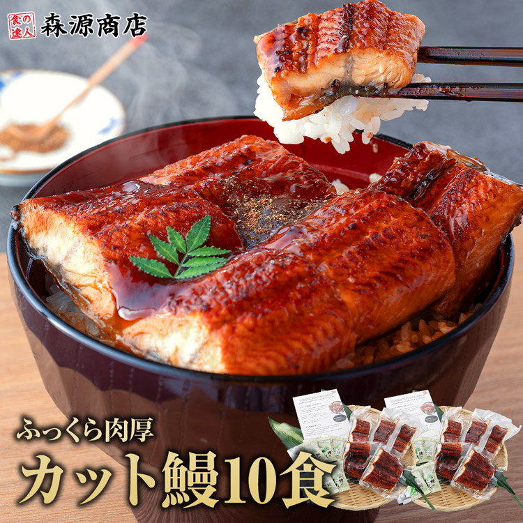 うなぎ カットうなぎ 蒲焼き 10食 個別包装 うな丼10人前 合計800g 鰻 ウナギ うな飯 食品 海鮮 ギフト ポイント利用 爆買