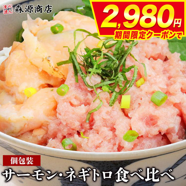 Yahoo! Yahoo!ショッピング(ヤフー ショッピング)ネギトロ サーモン 食べ比べ セット ねぎとろ 5人前 サーモン 2パック 鮪 まぐろ ハラス