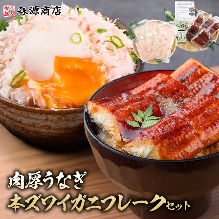 うな丼 かに丼 計10食 本ズワイガニ5 肉厚うなぎ5 個包装 うなぎ かに 鰻 ウナギ カニ 食品 海鮮 ギフト ポイント利用 爆買