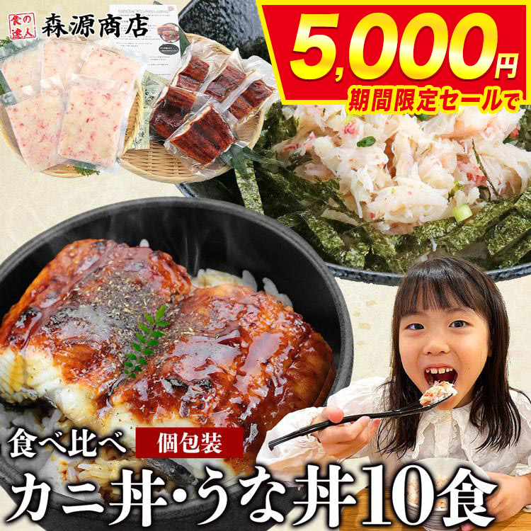 Yahoo! Yahoo!ショッピング(ヤフー ショッピング)うな丼 かに丼 計10食 本ズワイガニ5 肉厚うなぎ5 個包装 うなぎ かに 鰻 ウナギ カニ 食品 海鮮 ギフト ポイント利用 爆買
