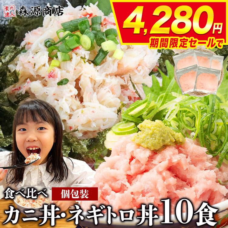 Yahoo! Yahoo!ショッピング(ヤフー ショッピング)かに 蟹 カニ かに丼 ネギトロ丼 10食セット 本ズワイガニ ねぎとろ 各5食x2種 セット 優良配送 送料無料 マグロ 鮪 グルメ 食品 ギフト 新生活応援 爆買