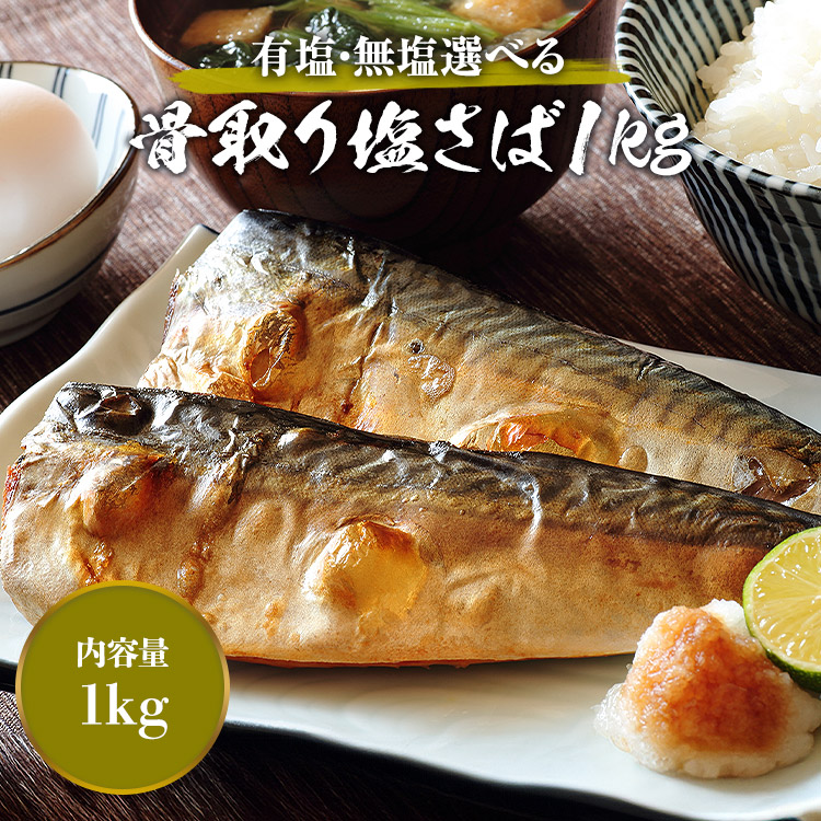 サバ と ホッケ 骨なし 塩分選べるセット 1kg×2個 合計2kg | 食の達人 | 09