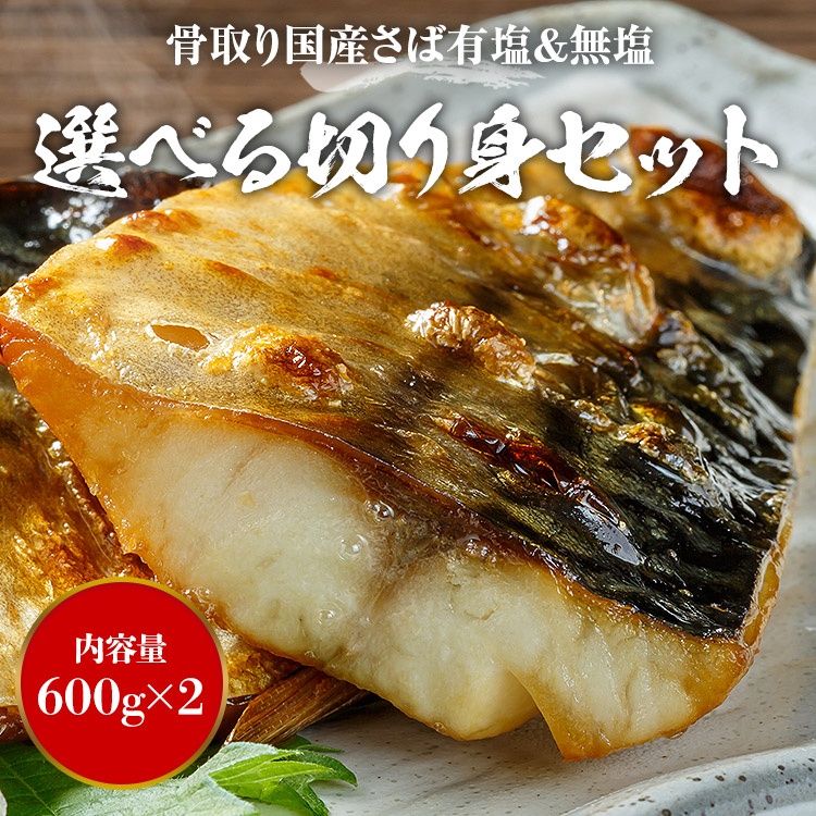 さば 骨取り 選べる組み合わせ 無塩 有塩 切り身セット 1.2kg(30g×20切×2) 冷凍 骨なし 鯖 サバ 爆買 関連画像1