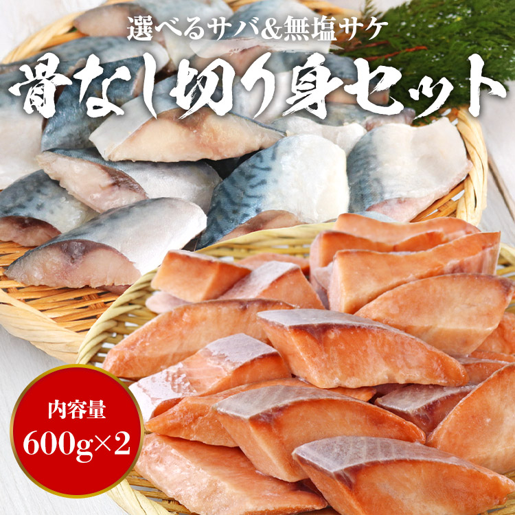 さば  さけ 骨取り 有塩さば 無塩さけ 切り身セット 1.2kg(30g×20切×2) 冷凍 骨なし 鯖 サバ 鮭 一口サイズ | 食の達人 | 01