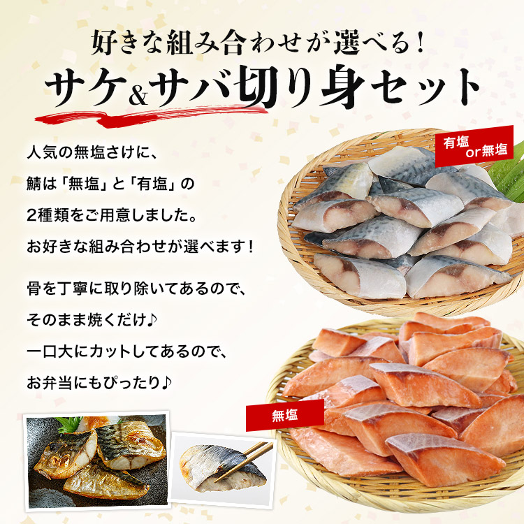 さば  さけ 骨取り 有塩さば 無塩さけ 切り身セット 1.2kg(30g×20切×2) 冷凍 骨なし 鯖 サバ 鮭 一口サイズ | 食の達人 | 02