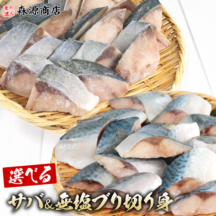 Yahoo! Yahoo!ショッピング(ヤフー ショッピング)骨取り 選べる さば 無塩ぶり 切り身セット 600g（30g×20切）×2 冷凍 骨なし 鯖 サバ ブリ 鰤 一口サイズ