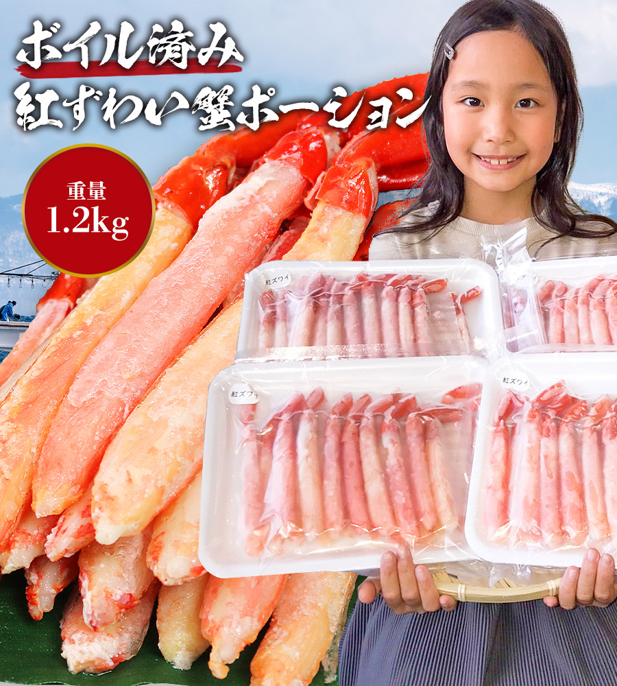 かに カニ 蟹 紅ずわいがに 1.2kg 300g×4P ポーション ボイル 送料無料